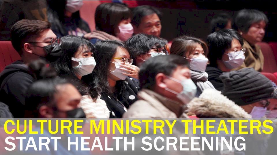 Video: Patrons at culture ministry theaters undergo health screening