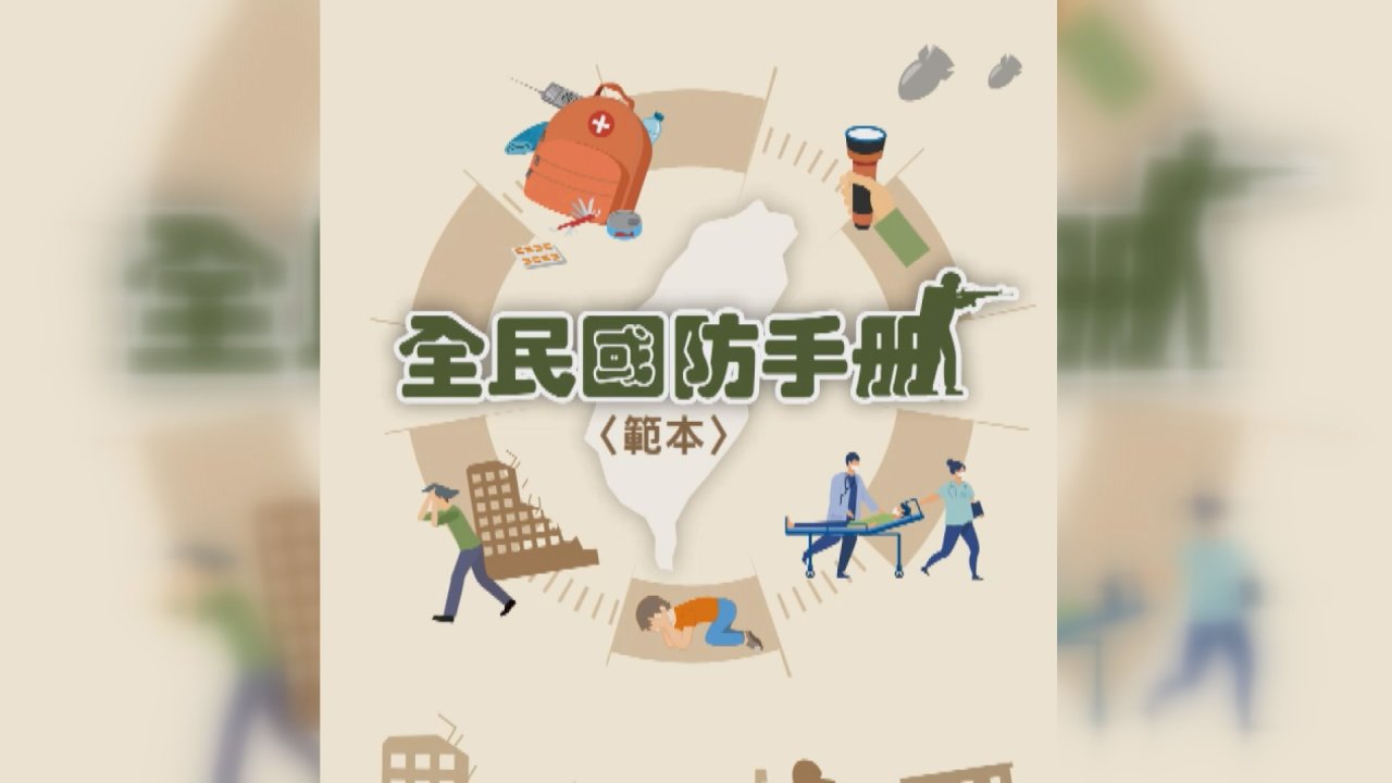 VIDEO: Taiwan’s defense ministry issues civil defense handbook
