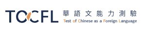 What is TOCFL?